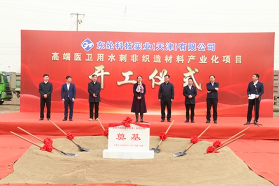 東綸科技實(shí)業(yè)（天津）有限公司高端醫(yī)衛(wèi)用水刺非織造材料產(chǎn)業(yè)化項(xiàng)目舉行開工儀式