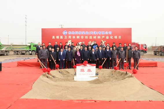 東綸科技實(shí)業(yè)（天津）有限公司高端醫(yī)衛(wèi)用水刺非織造材料產(chǎn)業(yè)化項(xiàng)目舉行開工儀式